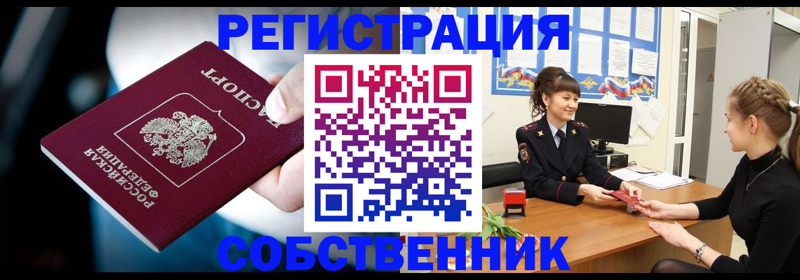 прописка от собственника в Шумихе